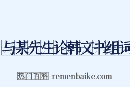 与某先生论韩文书组词是什么意思的图片